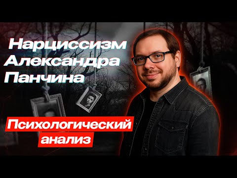 Видео: Научный нарциссизм Александра Панчина - строгий анализ психолога