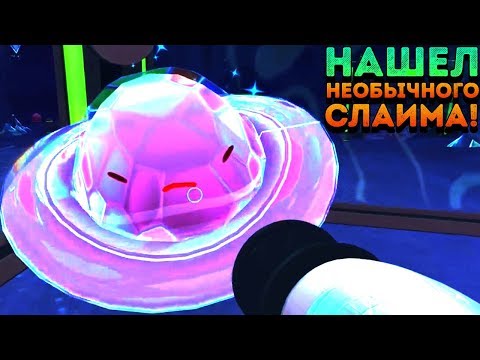 Видео: НАШЕЛ НЕОБЫЧНОГО СЛАЙМА! - Slime Rancher | 4 |