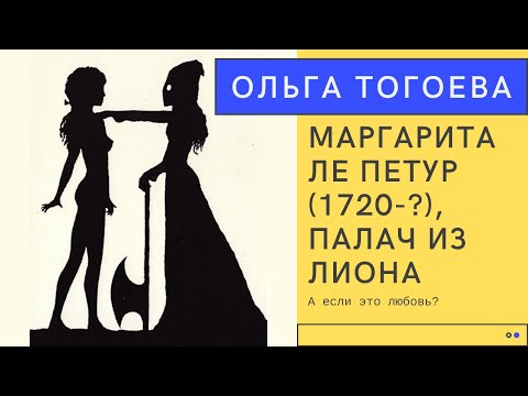 Видео: Маргарита Ле Петур, палач из Лиона. Ольга Тогоева