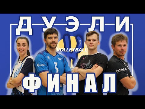 Видео: ФИНАЛ | Волейбольные дуэли | K-Battle