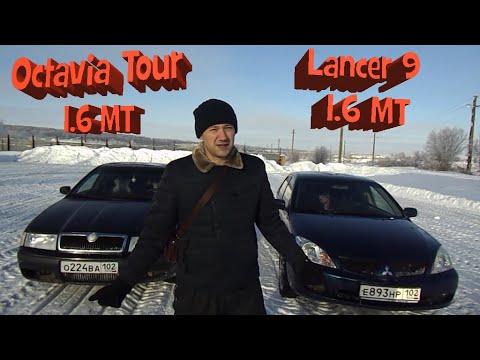 Видео: Skoda Octavia Tour vs. Mitsubishi Lancer IX Обзор-сравнение