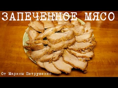 Видео: ВКУСНОЕ ЗАПЕЧЕННОЕ МЯСО В МУЛЬТИВАРКЕ, РЕЦЕПТ ЗАПЕЧЕННОГО МЯСА #РЕЦЕПТЫ ДЛЯ МУЛЬТИВАРКИ