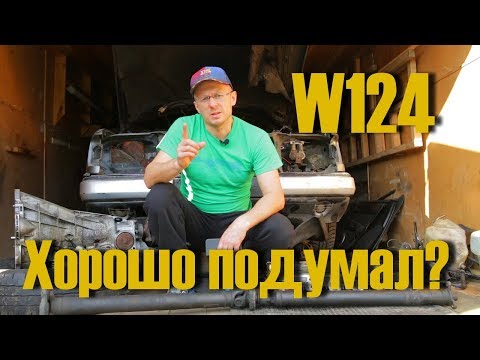 Видео: Почему не нужно покупать Мерседес е класс W124 за 100 тыс.