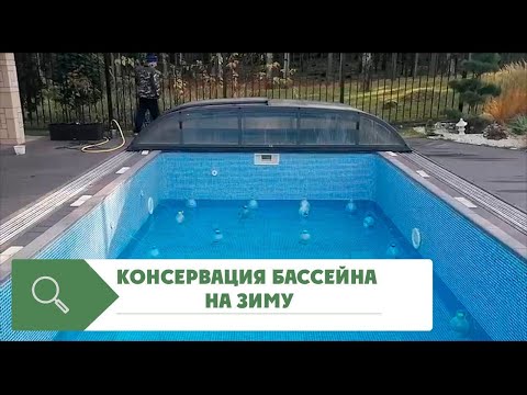 Видео: Подготовка Бассейна к Зиме. Консервация бассейна на зиму