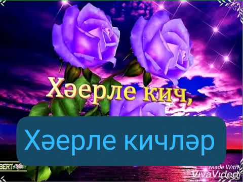 Видео: хәерле кич дуслар 🌌