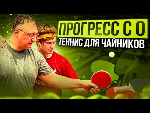 Видео: Настольный теннис с НУЛЯ для НОВИЧКОВ!