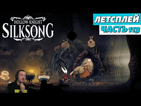 Видео: Hollow Knight: Silksong - летсплей - часть 113