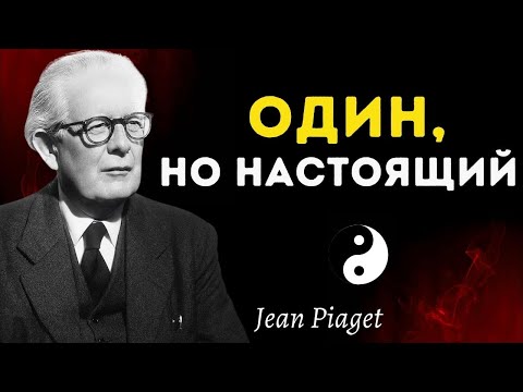 Видео: Одиночество — цена истины — Пиаже объяснял это десятилетия назад