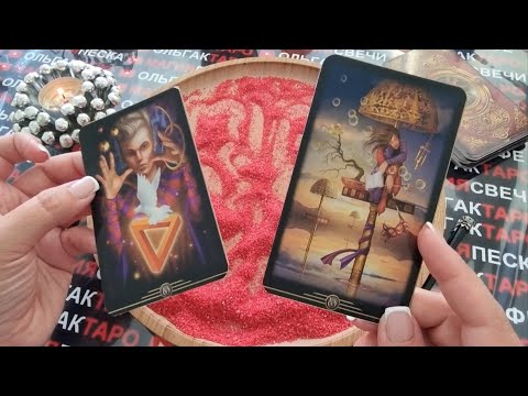 Видео: 🍓ОТСЫПКА НА СОПЕРНИЦУ💥 И ЛЮБИМОГО💖 ОСТАНУТСЯ ИЛИ РАССТАНУТСЯ💯❓  ГАДАНИЕ НА ПЕСКЕ🔮🧿