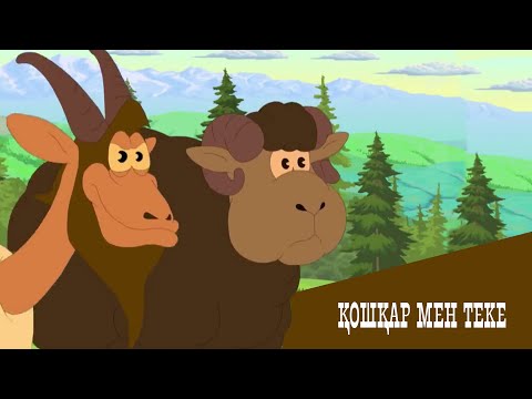 Видео: «Қошқар мен теке» м/ф (реж:Батырхан Дауренбеков, 2009 ж.)
