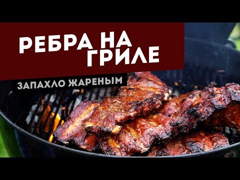 Видео: Говяжьи ребра на угольном гриле. Готовим стопкой