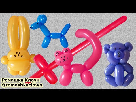 Видео: Делаем фигурки из шариков. Balloon Animals for Beginners.