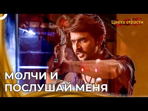 Видео: Боюсь, Что Нашим Отношениям Может Быть Причинен Вред | Цвета страсти