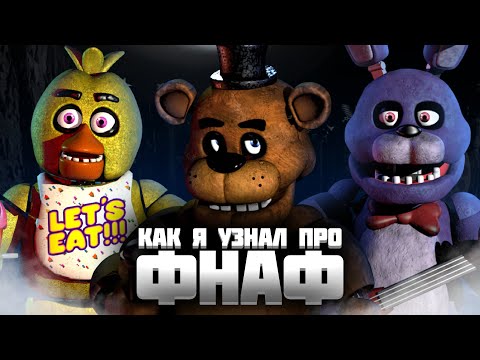 Видео: КАК Я ПОЗНАКОМИЛСЯ С ФНАФ