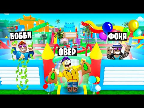 Видео: МЕГА БАТУТ! САМЫЙ ДОРОГОЙ ПАРК РАЗВЛЕЧЕНИЙ В ROBLOX