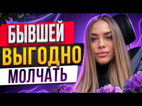 Видео: НЕ ДАЙ БЫВШЕЙ ОБМАНУТЬ ТЕБЯ! Узнай правду про планы бывшей. Как вернуть бывшую? Манипуляции бывшей