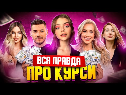 Видео: ЯК БЛОГЕРИ ПРОДАЮТЬ ВАМ ПОВІТРЯ НА МІЛЬЙОНИ $$$ | Вся правда про курси