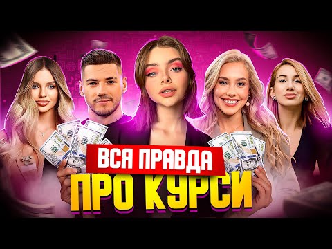 Видео: ЯК БЛОГЕРИ ПРОДАЮТЬ ВАМ ПОВІТРЯ НА МІЛЬЙОНИ $$$ | Вся правда про курси