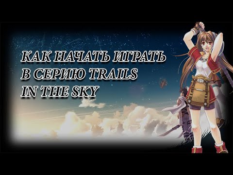 Видео: Как начать играть в Trails in the Sky в 2025