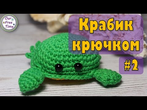 Видео: Морские обитатели | Вяжем крабика крючком | Игрушки амигуруми | ЧАСТЬ 2