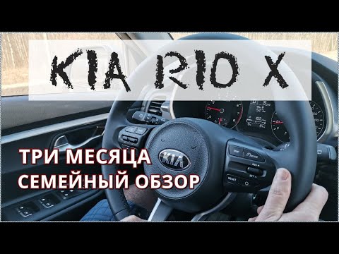 Видео: Три месяца после покупки / Семейный обзор Kia Rio X