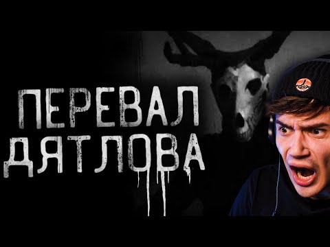Видео: ПЕРЕВАЛ ДЯТЛОВА | Страшные истории на ночь | WorldBegemotKot | Реакция | Рома Субботин