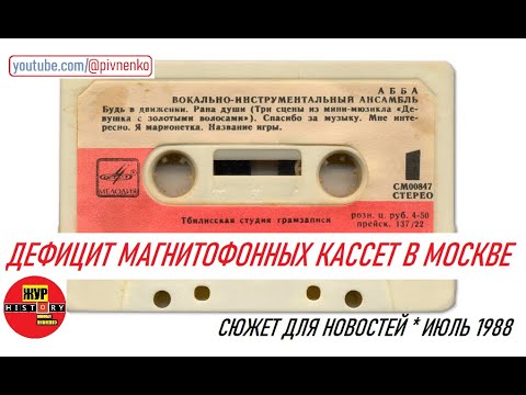 Видео: ДЕФИЦИТ МАГНИТОФОННЫХ КАССЕТ В МОСКВЕ - 4 июля 1988