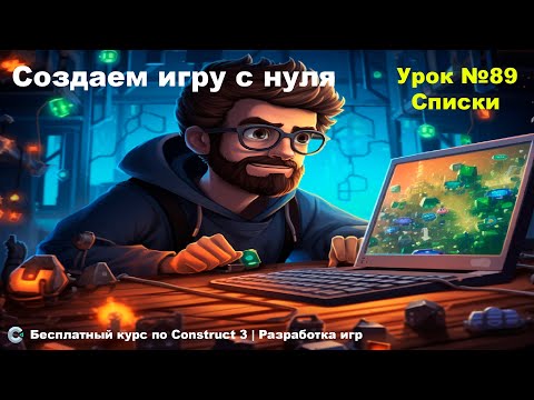 Видео: List (Список) | Урок №89 | Курс по Construct 3 | Разработка игр