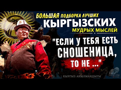 Видео: Кыргызские Пословицы и Поговорки, БОЛЬШАЯ подборка мудрости из Кыргызстана