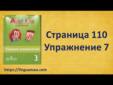 Видео: Spotlight (английский в фокусе) 3 класс Сборник упражнений страница 110 номер 7 ГДЗ решебник