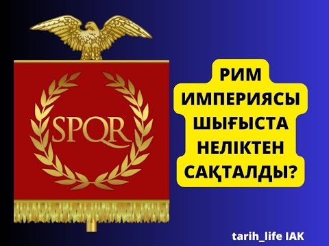 Видео: Рим империясы Шығыста неліктен сақталды#  6 сынып Дүниежүзі тарихы#