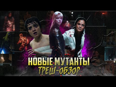 Видео: Новые Мутанты - Треш-Обзор.