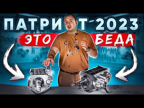 Видео: УАЗ ПАТРИОТ 2023! ПОКУПАТЬ или НЕТ? НАЗАД в ПРОШЛОЕ. Минусы и минусы.