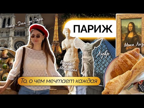 Видео: Париж 2025. Куда сходить, цены, музеи, еда | VLOG