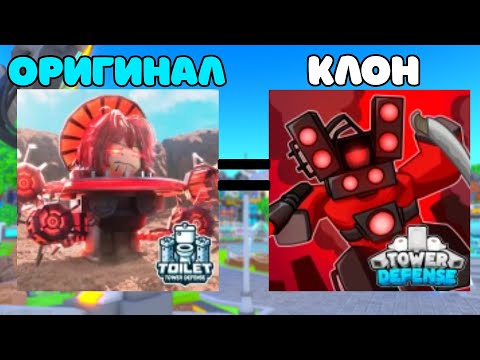 Видео: ✨Я СЫГРАЛ в САМЫЕ ПОПУЛЯРНЫЕ КЛОНЫ TOILET TOWER DEFENSE в ROBLOX! (ЧАСТЬ 3)