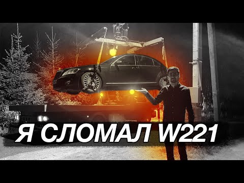 Видео: КАК Я СЛОМАЛ W221
