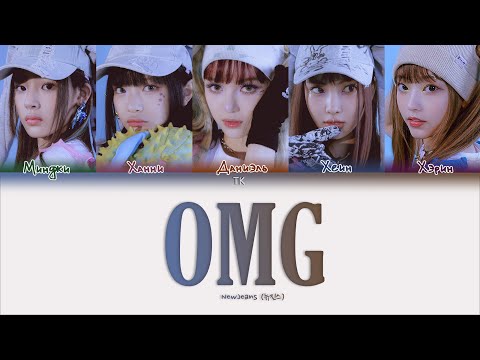 Видео: NewJeans – OMG [ПЕРЕВОД НА РУССКИЙ/КИРИЛЛИЗАЦИЯ Color Coded Lyrics]