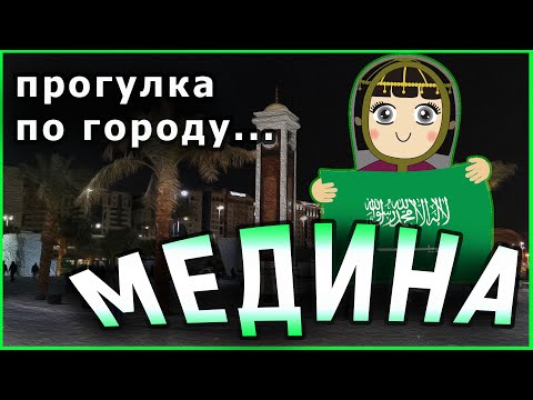 Видео: Лучезарная Медина. Прогулка по городу...  | ممشى قباء في المدينة