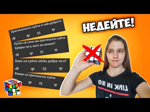 Видео: ЗАЩО ОРИГИНАЛНОТО КУБЧЕ НЕ Е ДОБЪР ИЗБОР | ИСТОРИЯ & СЪВЕТИ