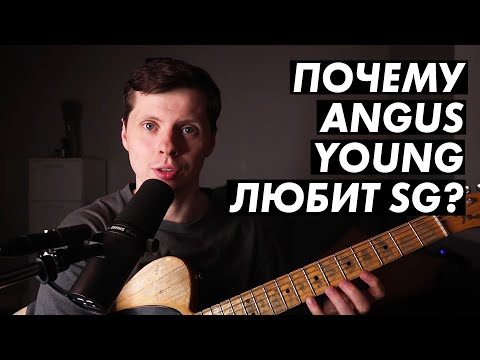 Видео: Почему Angus Young играет всю жизнь на Gibson SG?