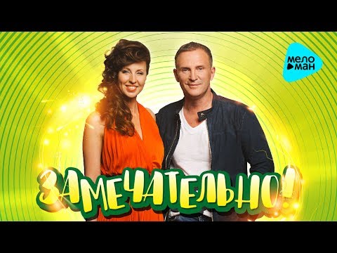 Видео: Виктор Рыбин и Наталья Сенчукова  -  Замечательно! (Альбом 2017)