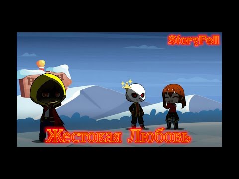 Видео: Жестокая Любовь(StoryFell/UnderTale AU) Часть 1: Измена