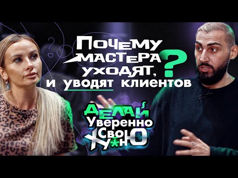 Видео: Почему от меня ушли мастера? | Команда ушла и увела клиентов | Я для них все сделала