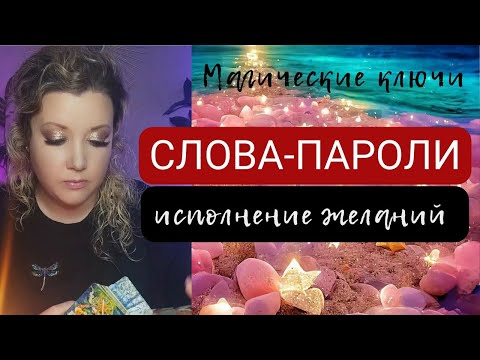 Видео: СЛОВА-ПАРОЛИ ✨ Магические ключи, которые изменяют Вашу жизнь 💯🎉