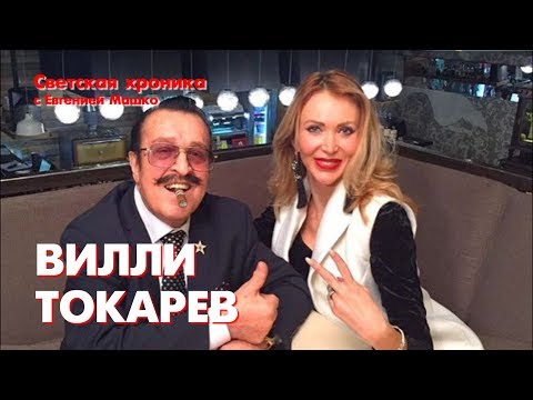 Видео: Вилли Токарев. Последнее интервью. Эксклюзив с Евгенией Машко
