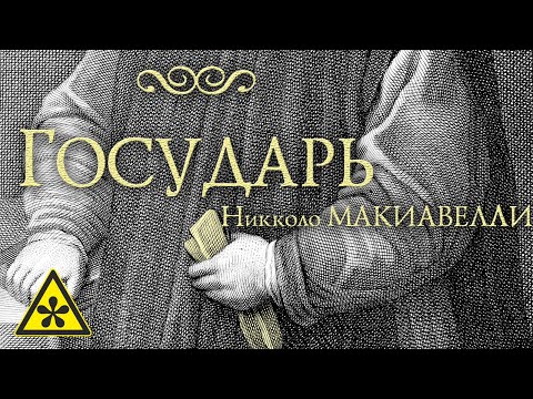 Видео: Никколо Макиавелли ⚠️ ГОСУДАРЬ (читает Е. Терновский)