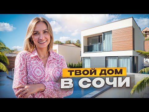 Видео: Готовый ДОМ для ЖИЗНИ в СОЧИ | Обзор недвижимости в городе Сочи