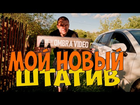 Видео: МОЙ НОВЫЙ ШТАТИВ Ulanzi OMBRA Video Travel Tripod