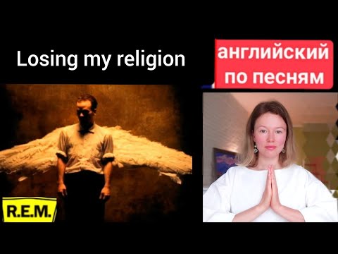 Видео: английский по песням | Losing my religion | REM