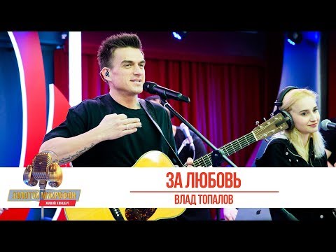 Видео: Влад Топалов - «За любовь». «Золотой микрофон 2019»
